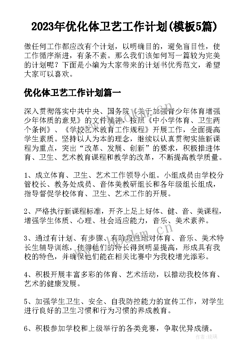 2023年优化体卫艺工作计划(模板5篇)