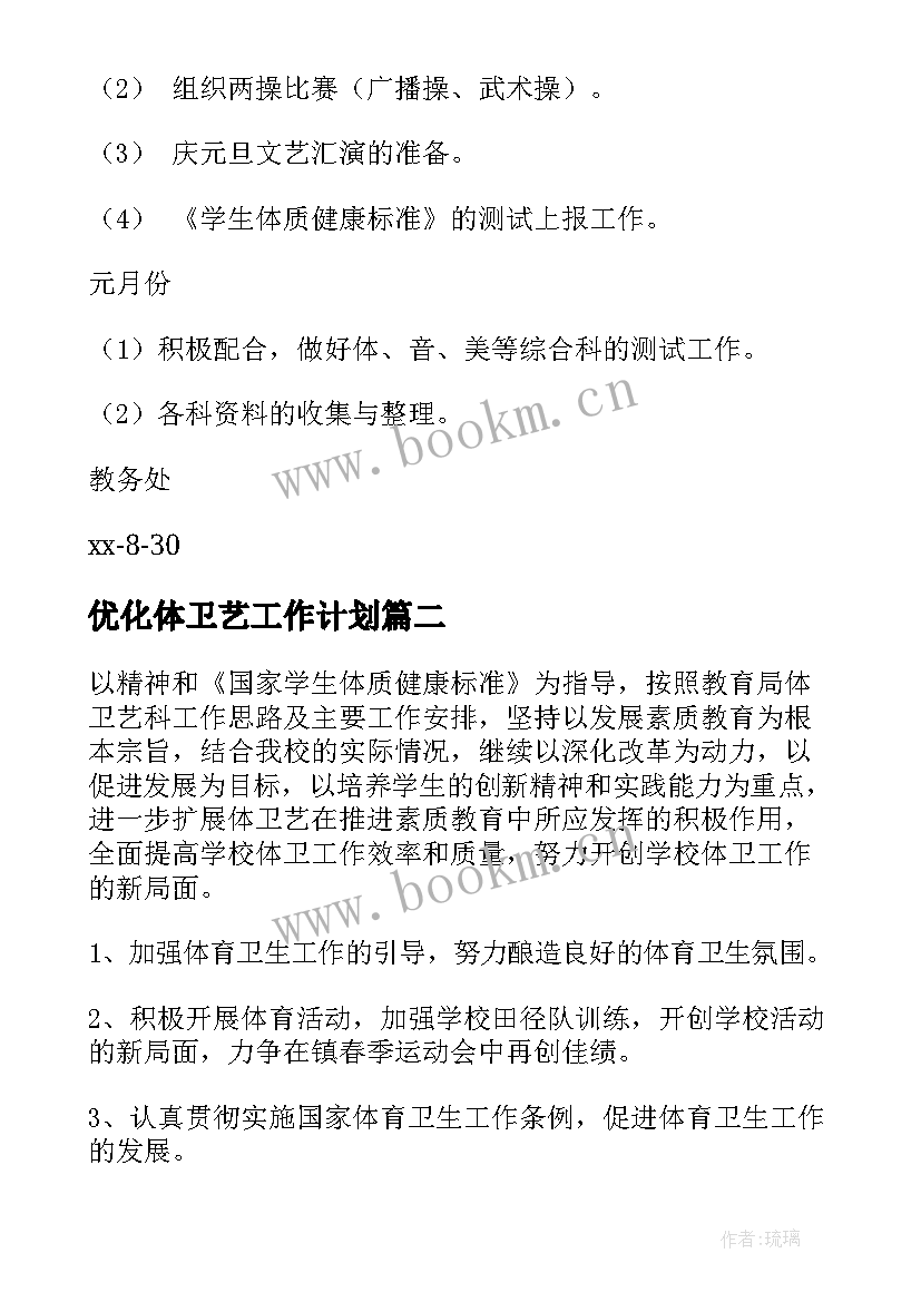 2023年优化体卫艺工作计划(模板5篇)