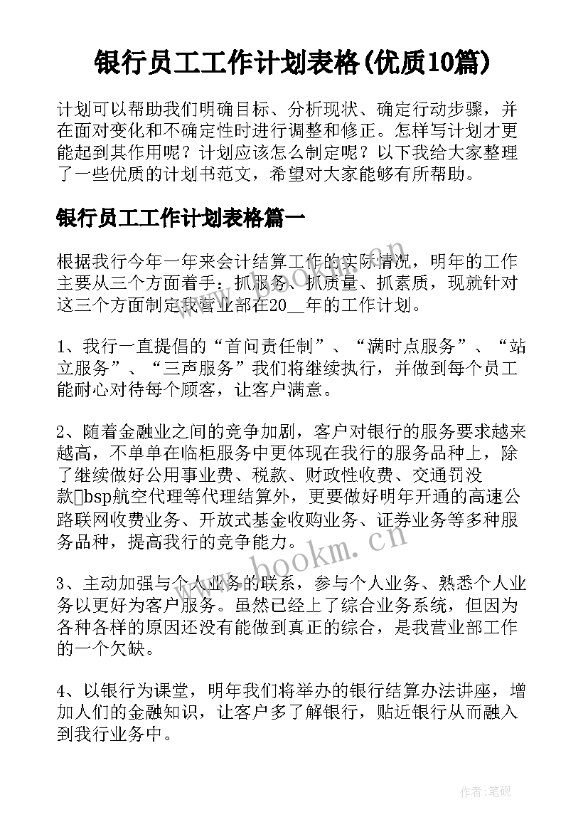 银行员工工作计划表格(优质10篇)