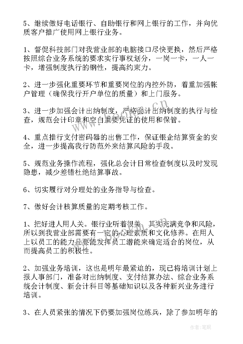 银行员工工作计划表格(优质10篇)