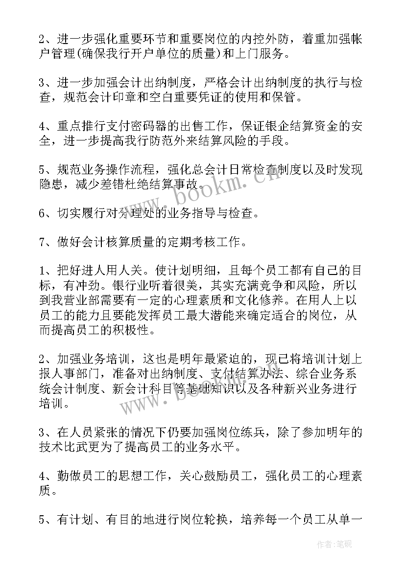 银行员工工作计划表格(优质10篇)