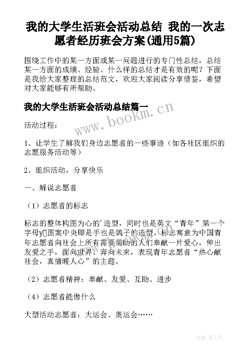 我的大学生活班会活动总结 我的一次志愿者经历班会方案(通用5篇)