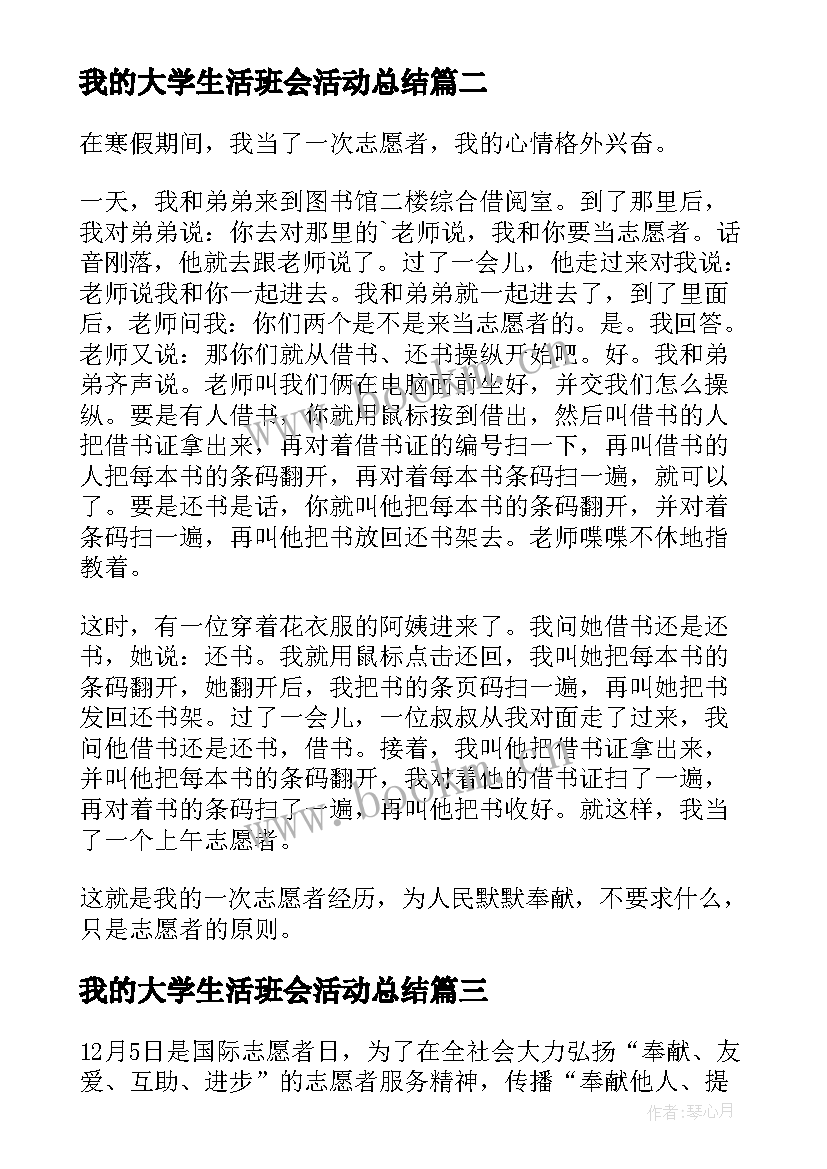 我的大学生活班会活动总结 我的一次志愿者经历班会方案(通用5篇)