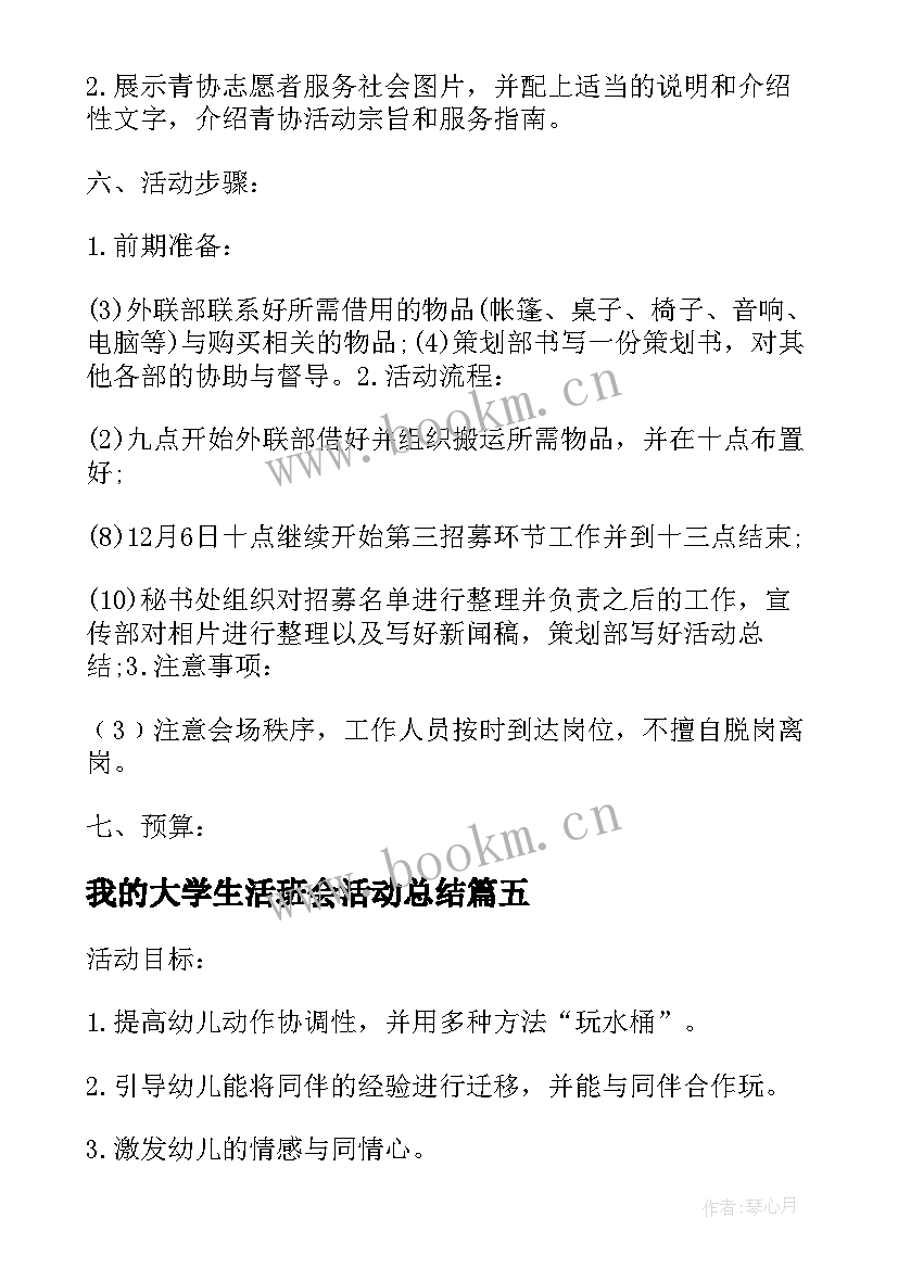 我的大学生活班会活动总结 我的一次志愿者经历班会方案(通用5篇)