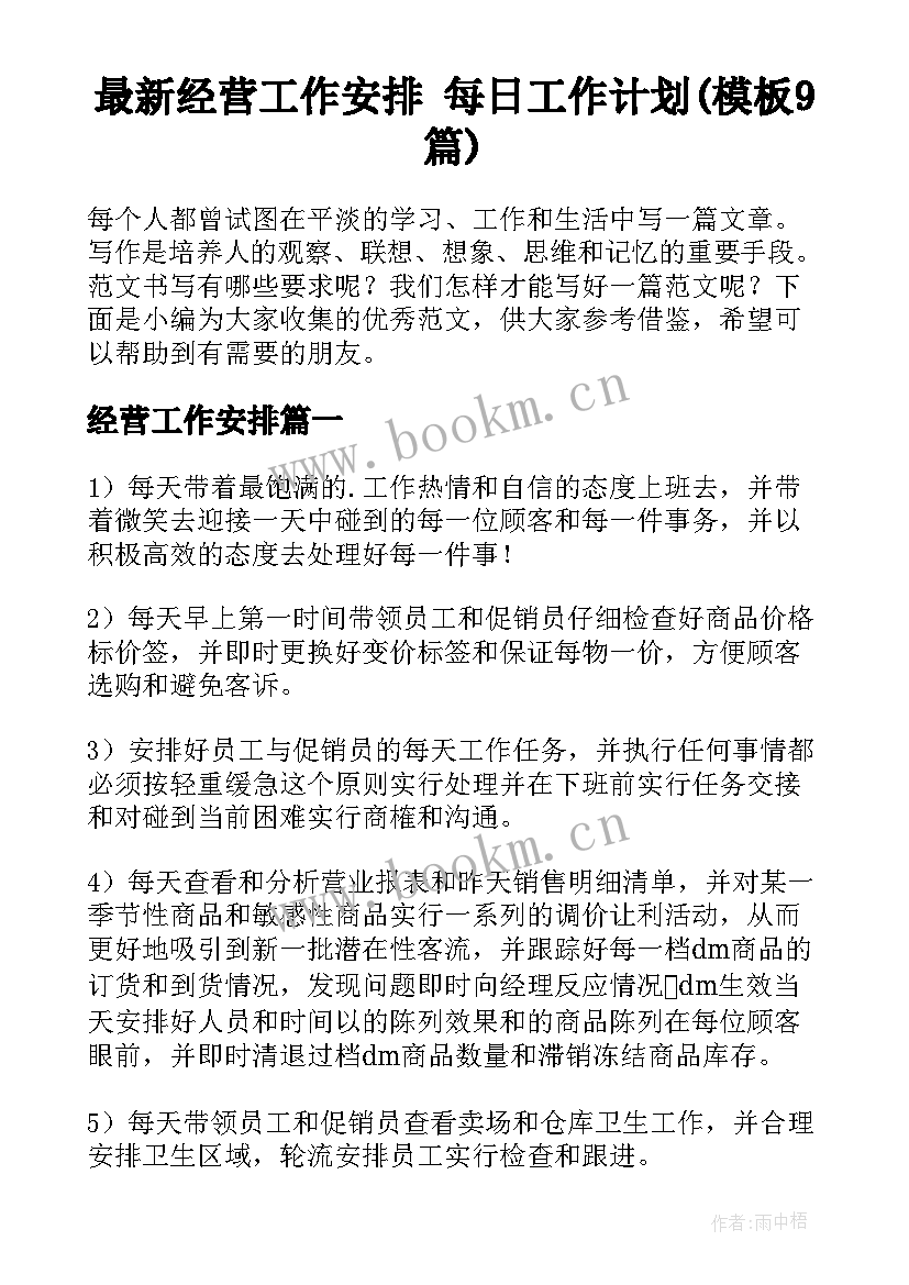 最新经营工作安排 每日工作计划(模板9篇)