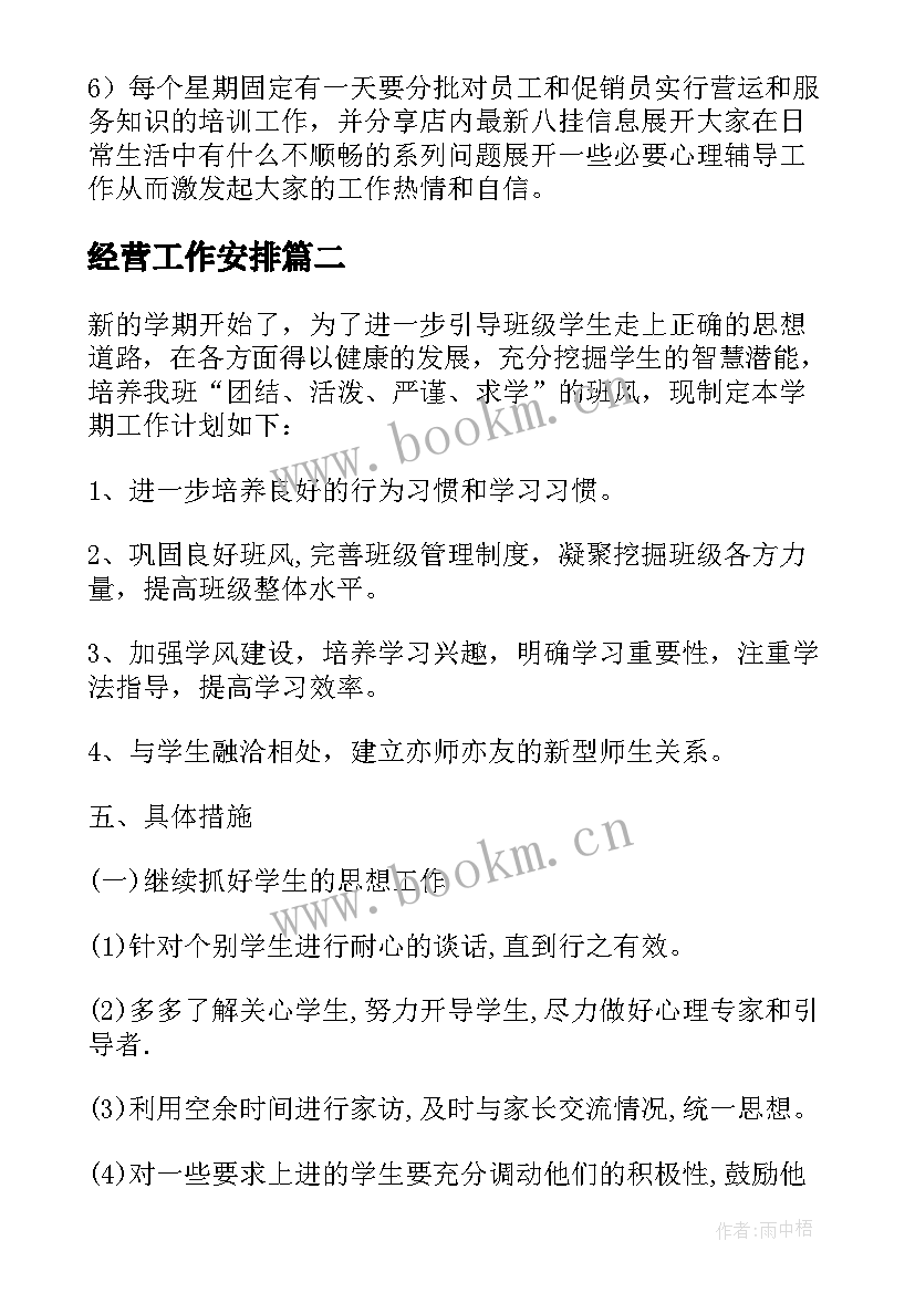 最新经营工作安排 每日工作计划(模板9篇)