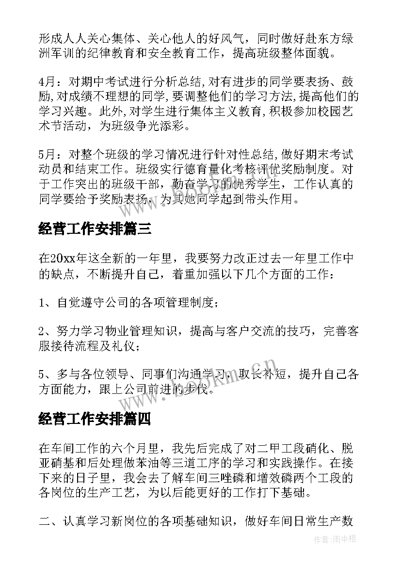 最新经营工作安排 每日工作计划(模板9篇)