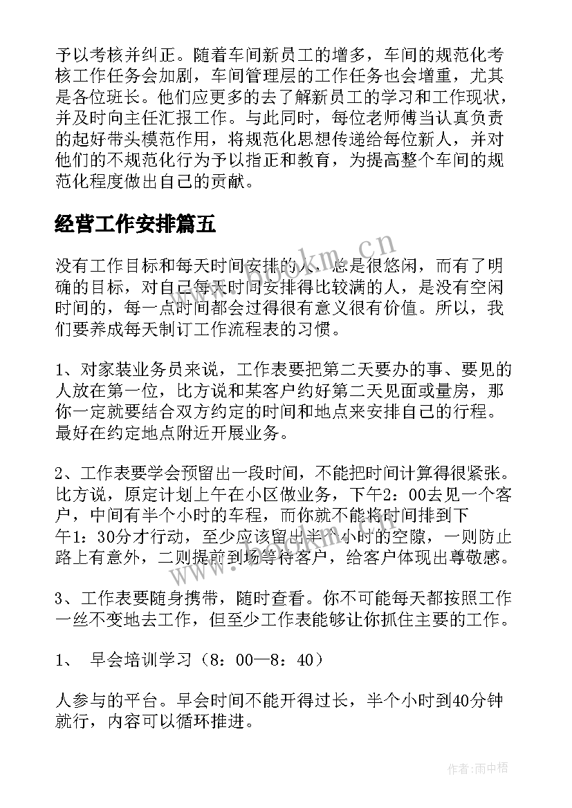 最新经营工作安排 每日工作计划(模板9篇)