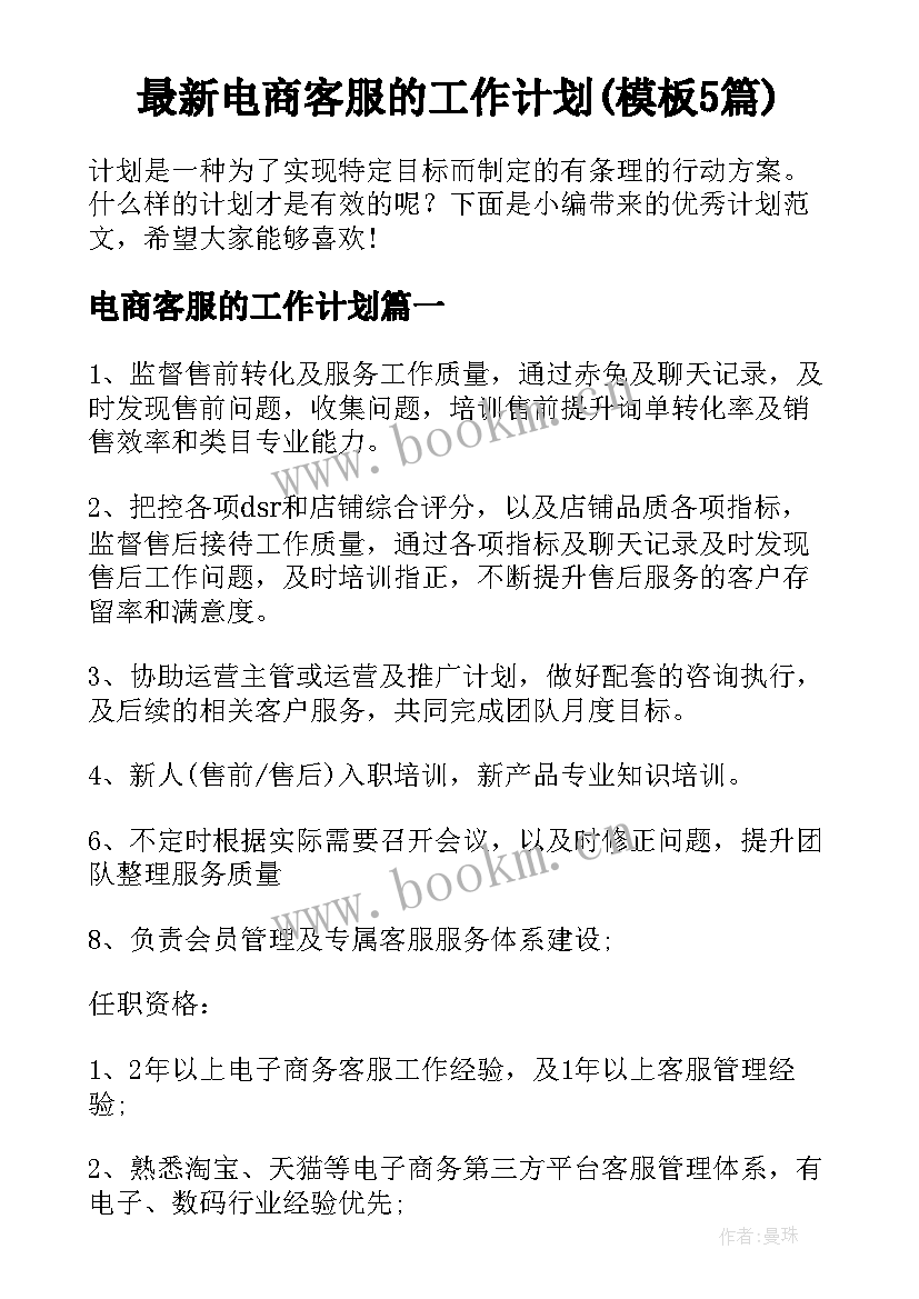 最新电商客服的工作计划(模板5篇)