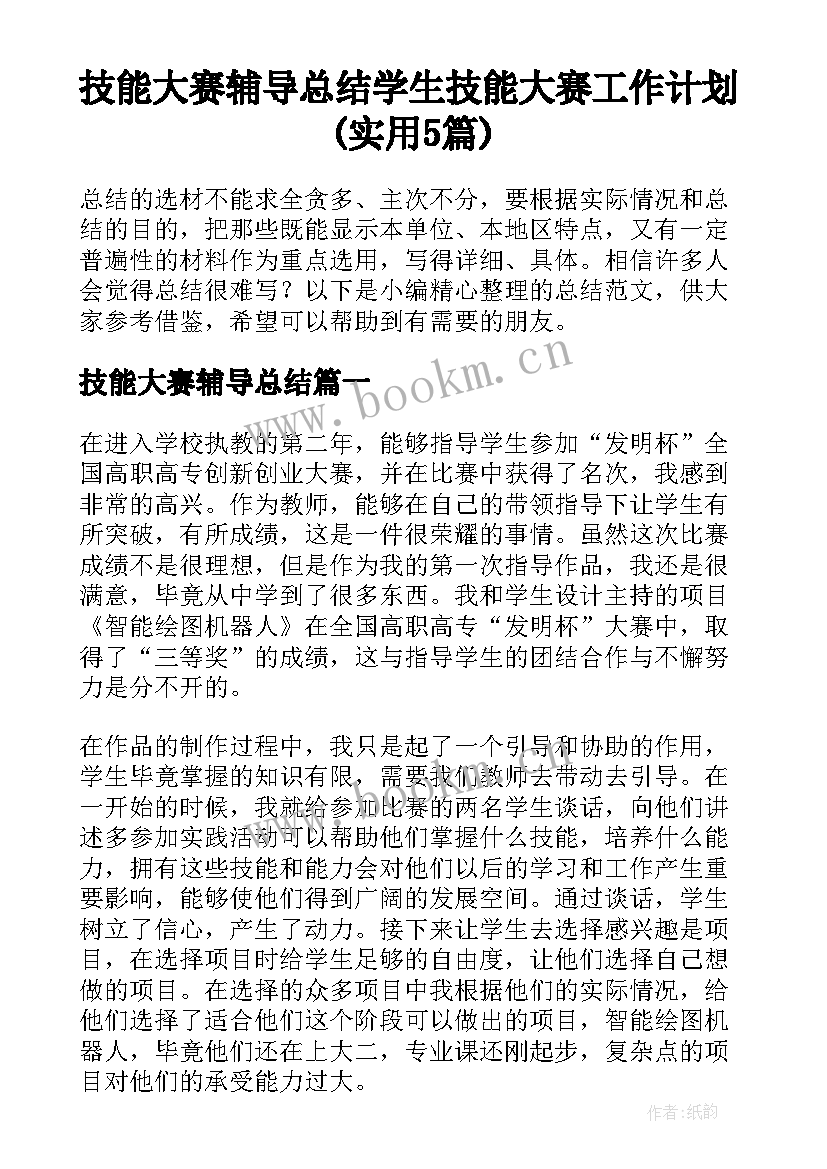 技能大赛辅导总结 学生技能大赛工作计划(实用5篇)