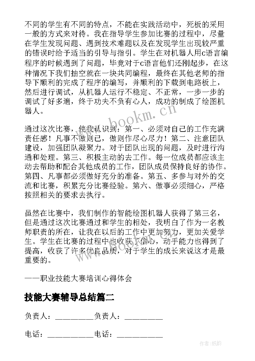 技能大赛辅导总结 学生技能大赛工作计划(实用5篇)