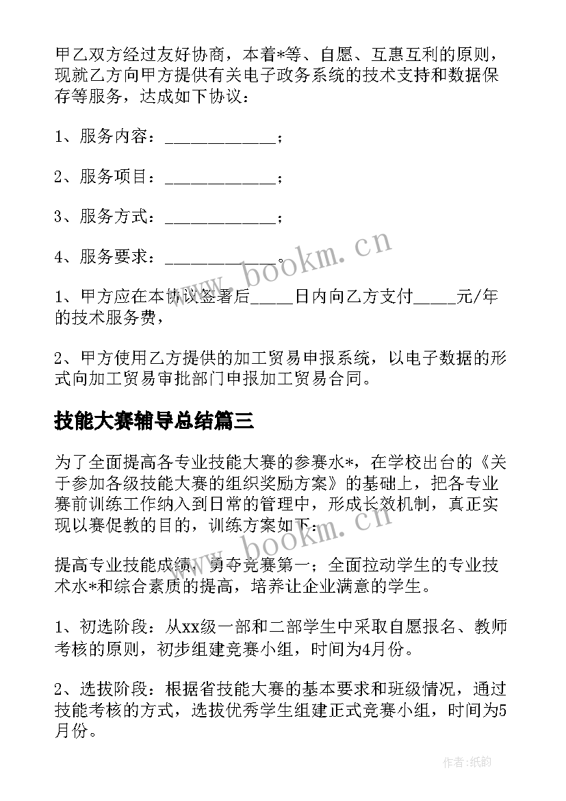 技能大赛辅导总结 学生技能大赛工作计划(实用5篇)