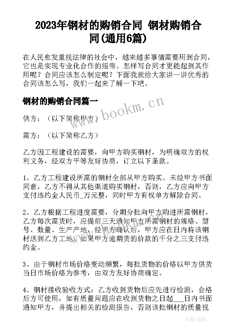 2023年钢材的购销合同 钢材购销合同(通用6篇)