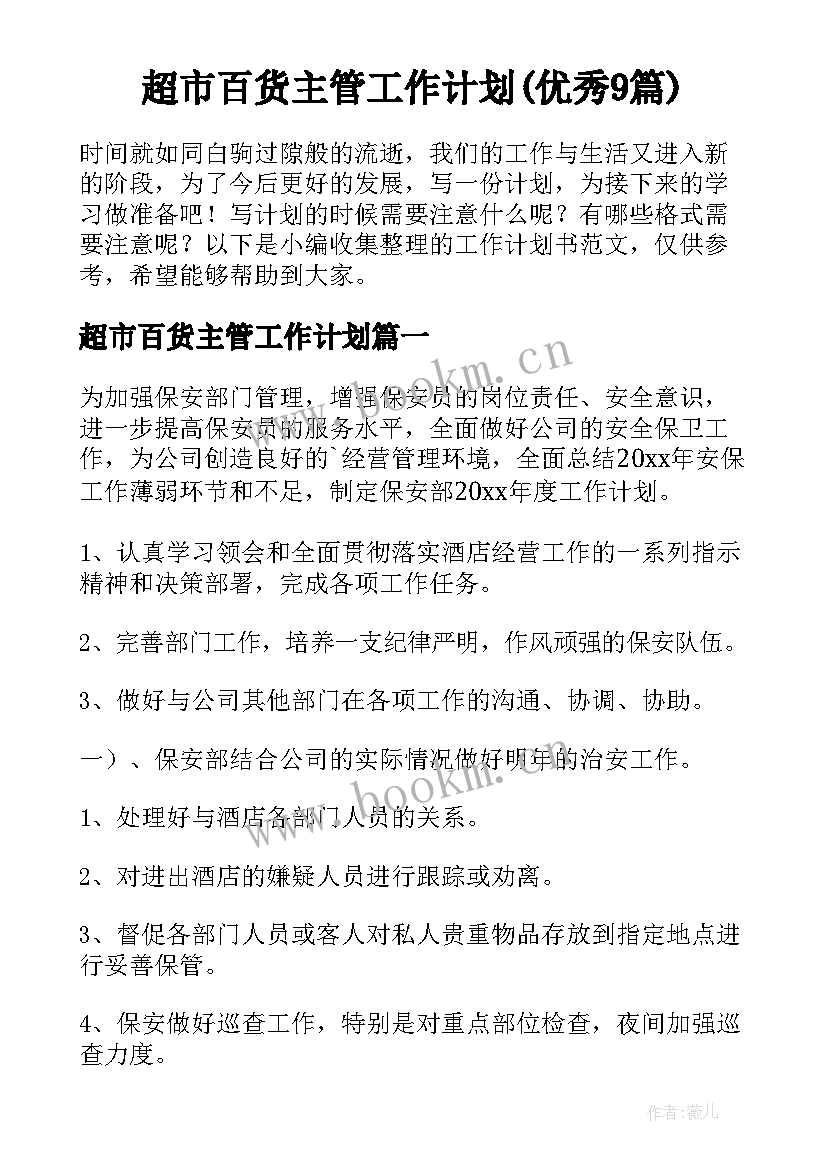 超市百货主管工作计划(优秀9篇)