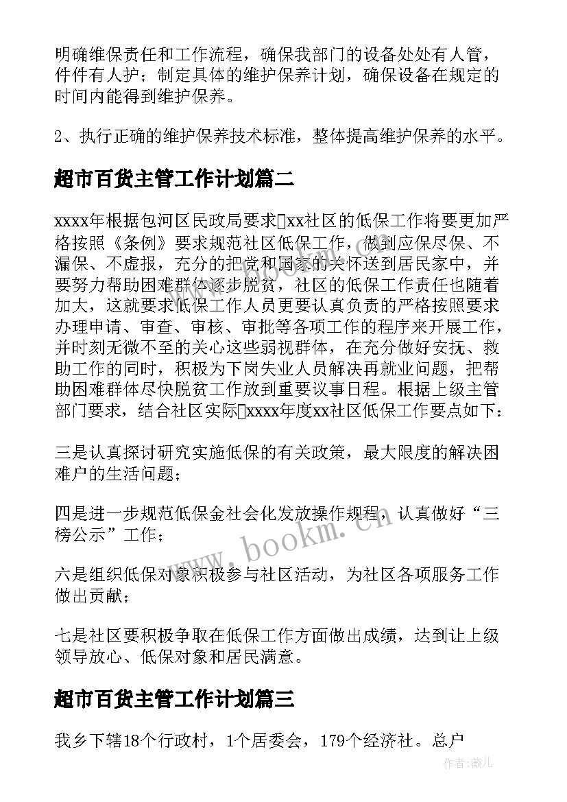 超市百货主管工作计划(优秀9篇)