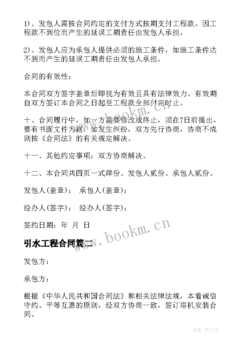 2023年引水工程合同(大全8篇)