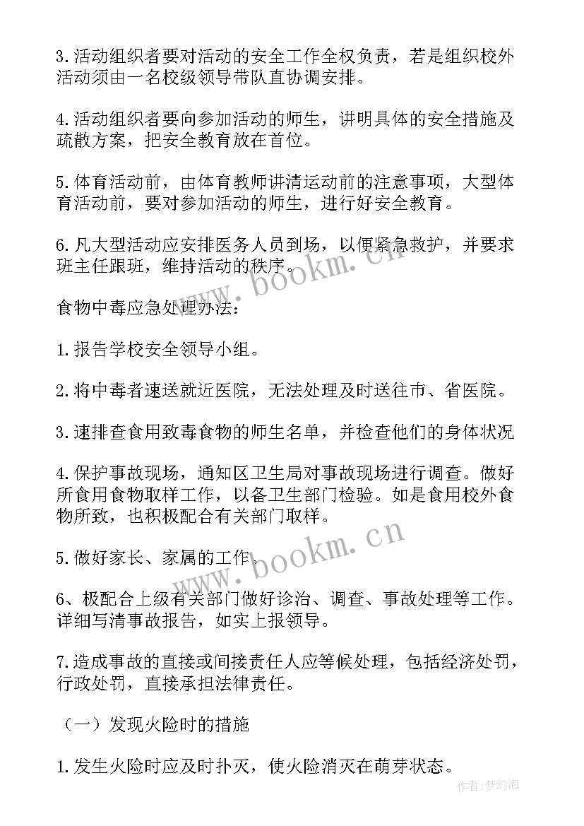 最新学校应急安全工作计划 学校安全应急预案(精选7篇)