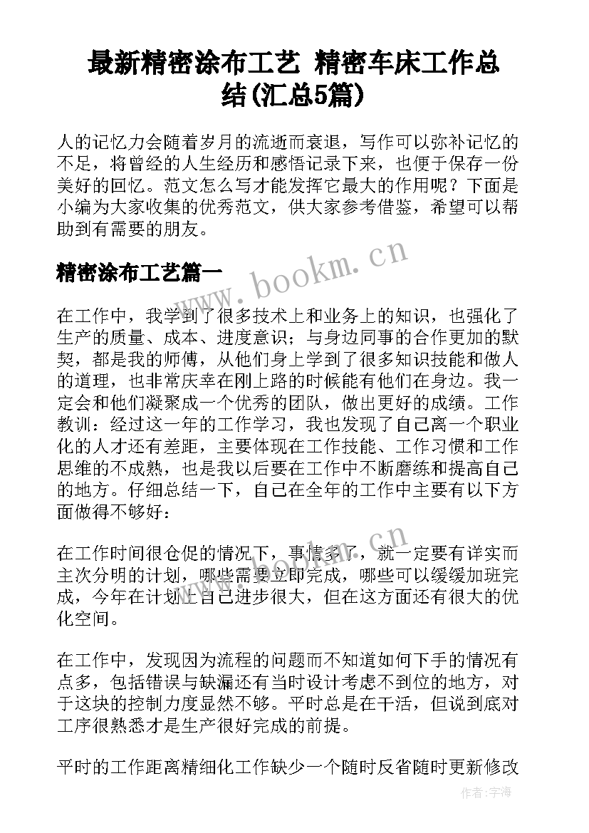 最新精密涂布工艺 精密车床工作总结(汇总5篇)