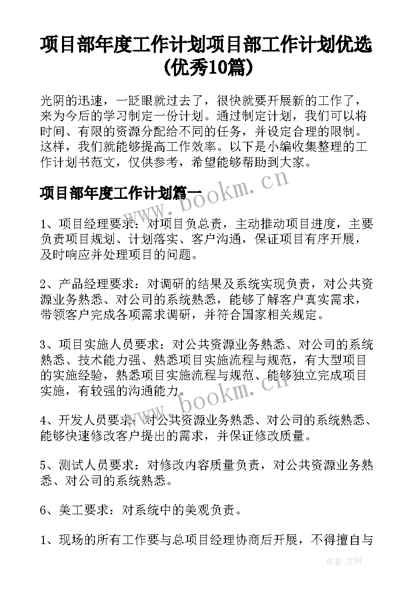 项目部年度工作计划 项目部工作计划优选(优秀10篇)