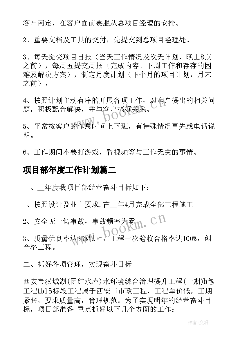 项目部年度工作计划 项目部工作计划优选(优秀10篇)