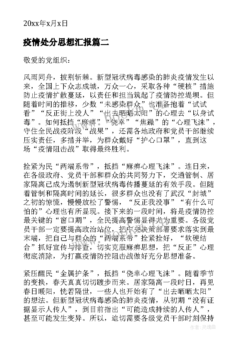 最新疫情处分思想汇报 处分思想汇报(模板10篇)