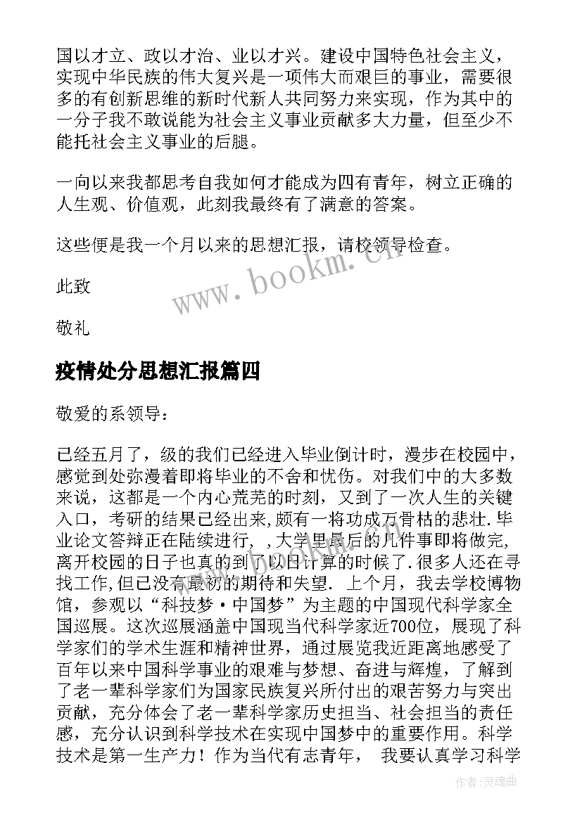 最新疫情处分思想汇报 处分思想汇报(模板10篇)