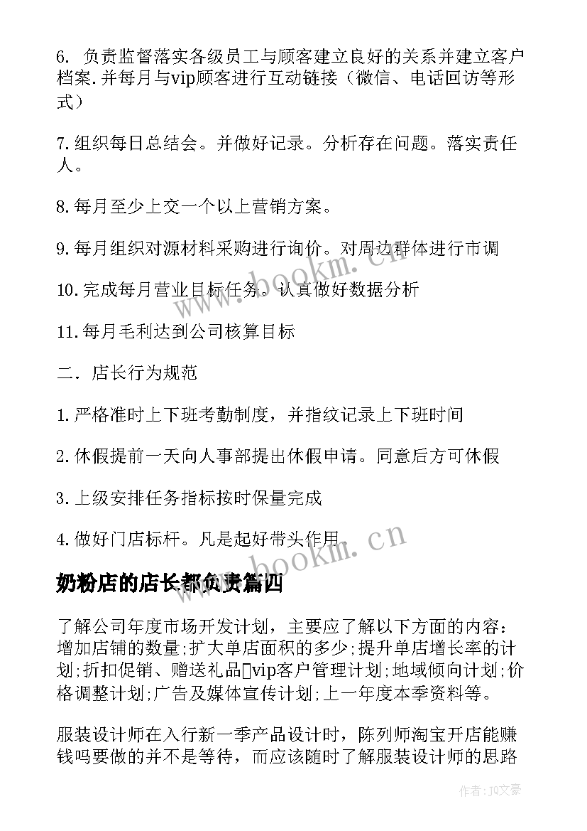 2023年奶粉店的店长都负责 店长工作计划(优秀5篇)