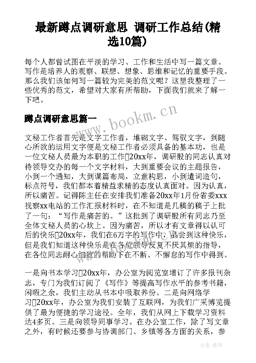 最新蹲点调研意思 调研工作总结(精选10篇)