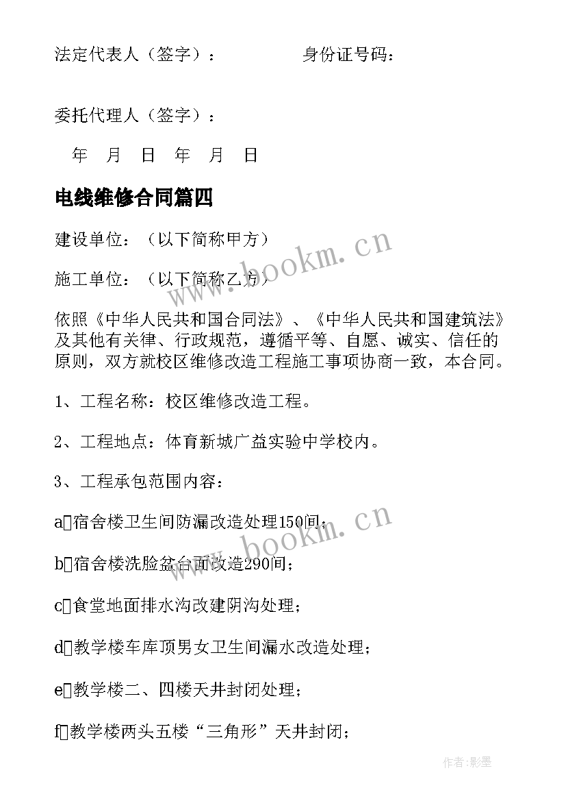 2023年电线维修合同 房屋维修合同(优秀7篇)