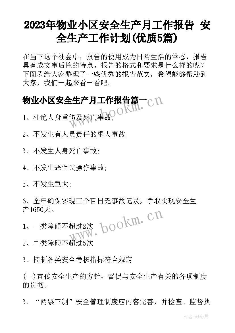 2023年物业小区安全生产月工作报告 安全生产工作计划(优质5篇)