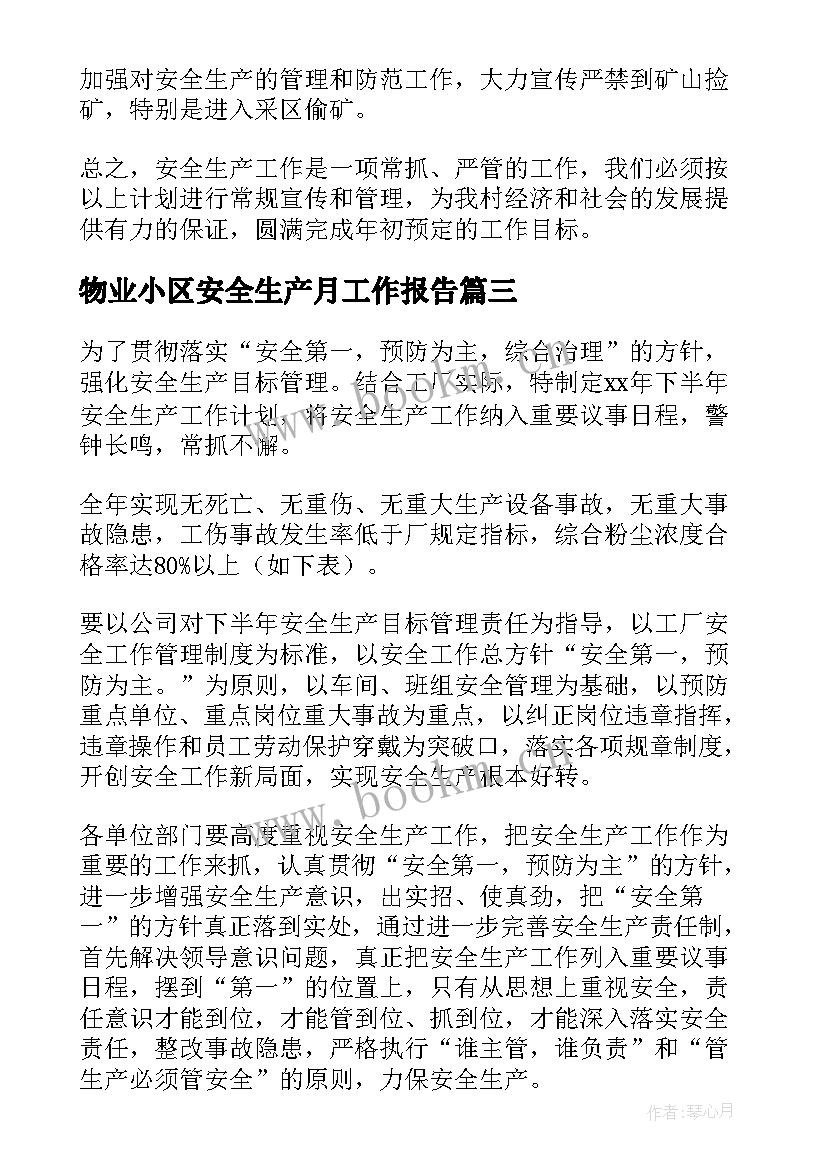 2023年物业小区安全生产月工作报告 安全生产工作计划(优质5篇)