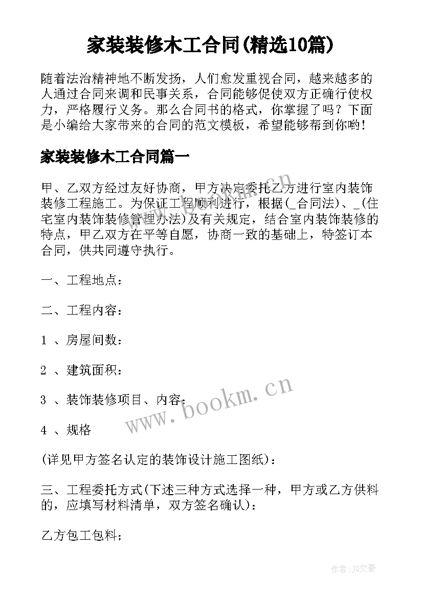 家装装修木工合同(精选10篇)