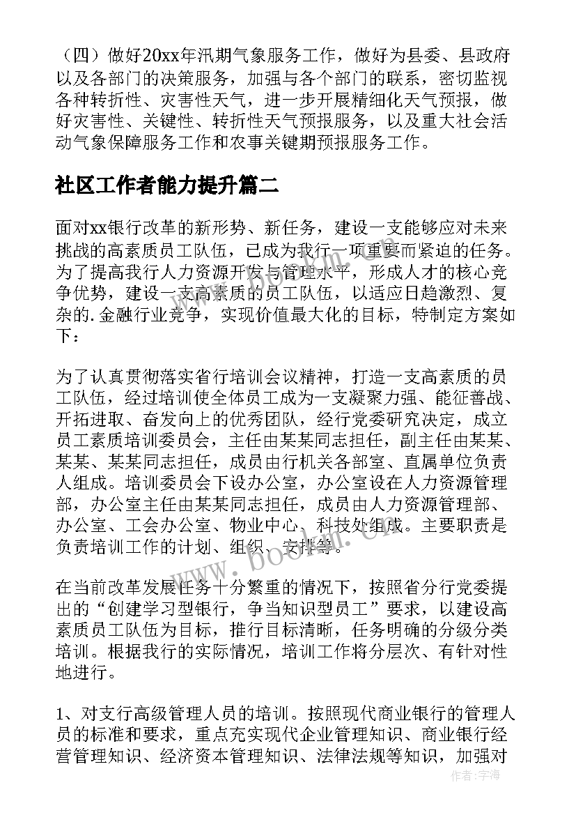 2023年社区工作者能力提升 基层能力提升工作计划优选(大全10篇)