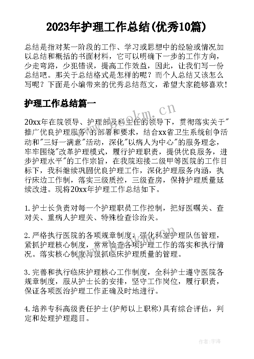 2023年护理工作总结(优秀10篇)