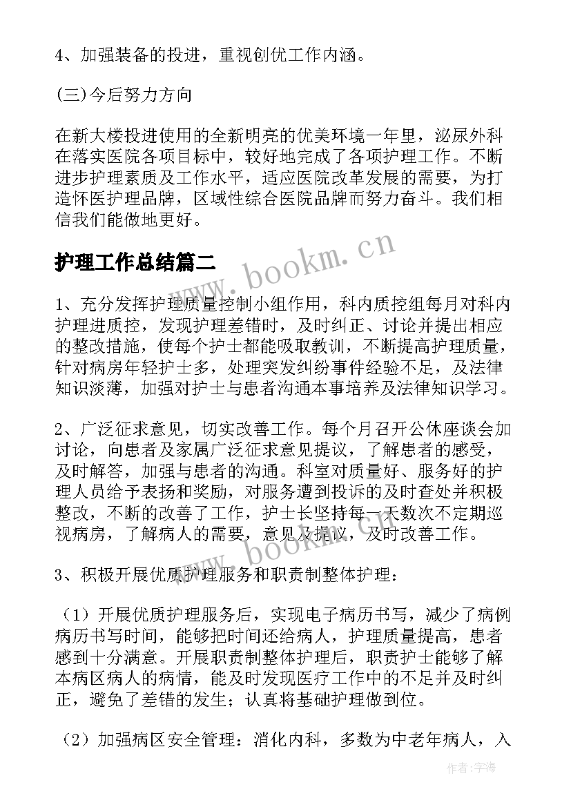 2023年护理工作总结(优秀10篇)