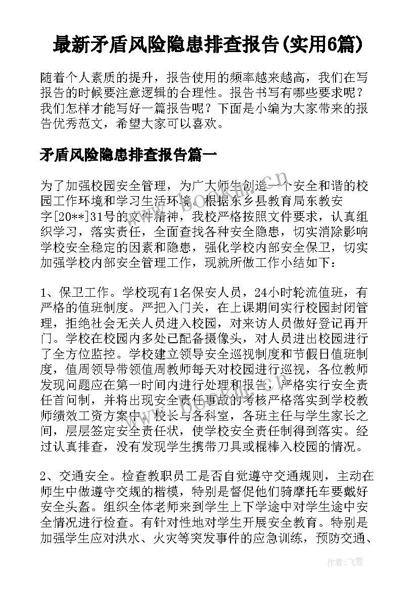 最新矛盾风险隐患排查报告(实用6篇)