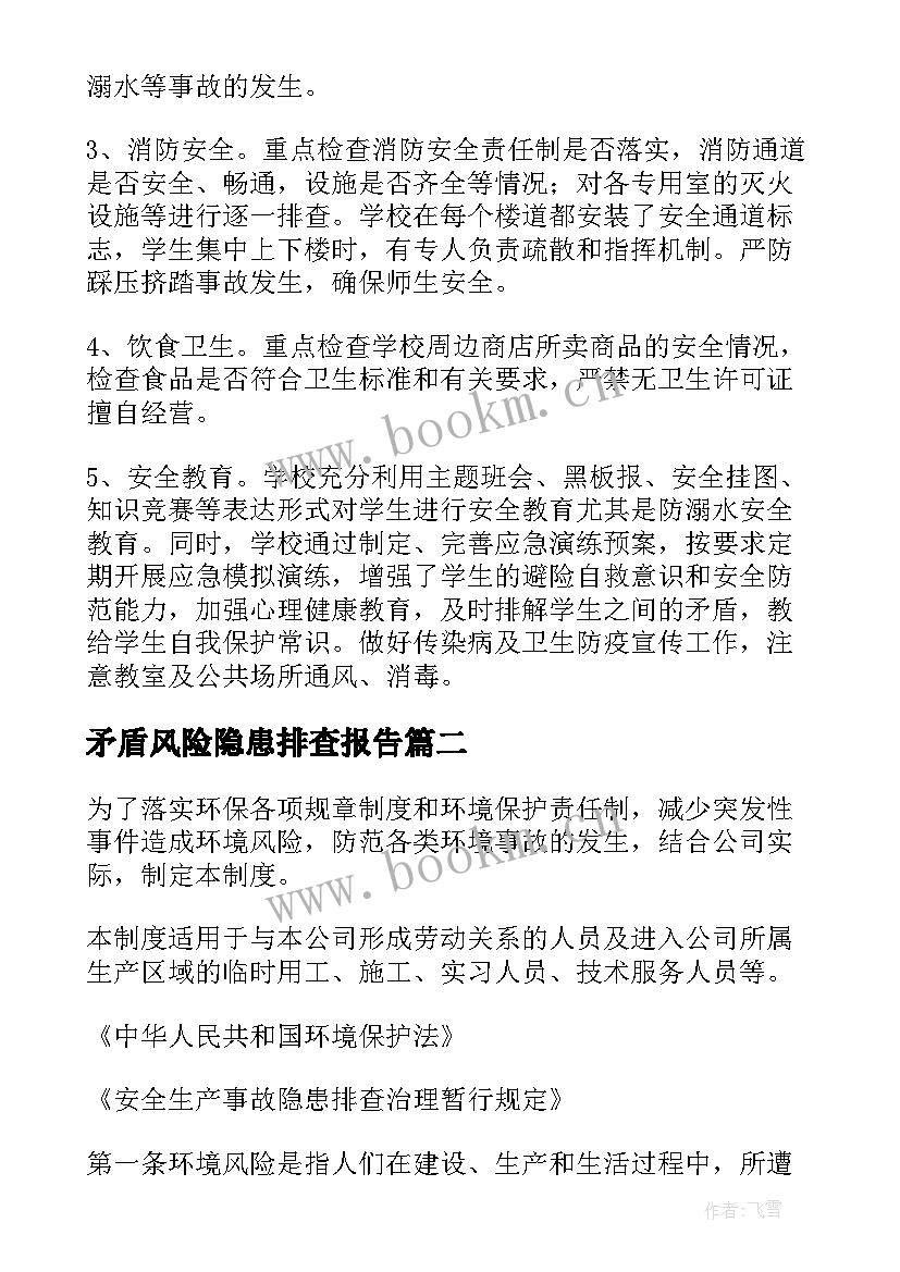 最新矛盾风险隐患排查报告(实用6篇)