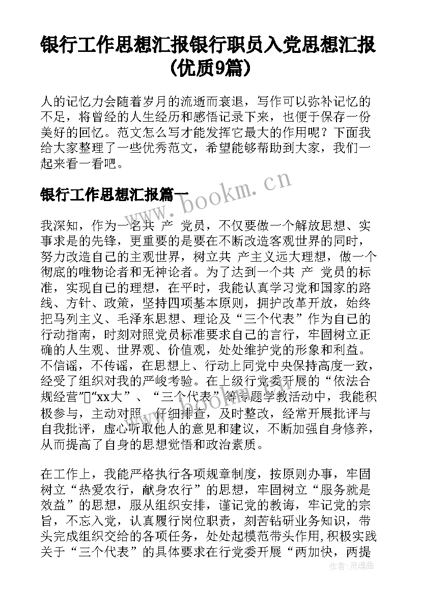 银行工作思想汇报 银行职员入党思想汇报(优质9篇)