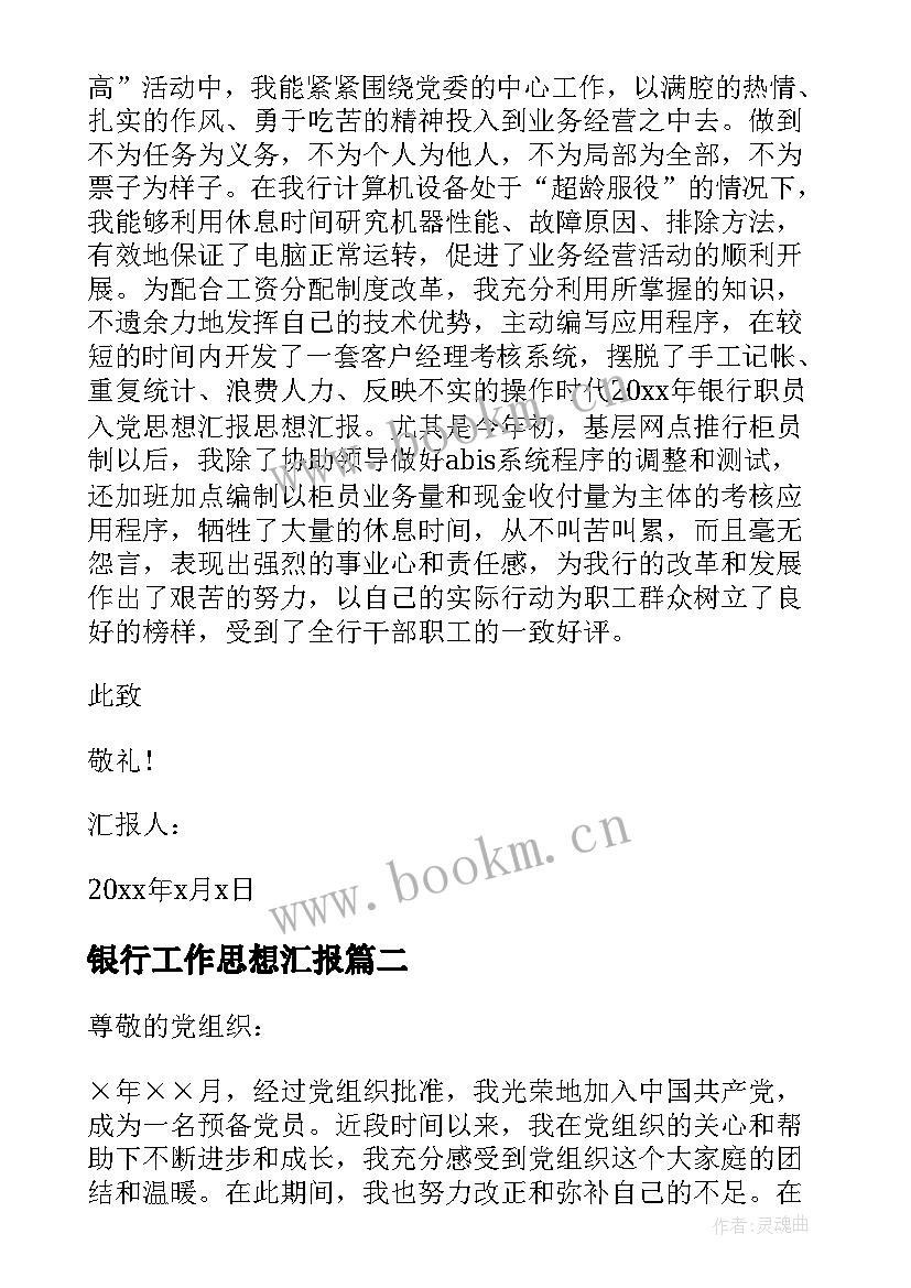 银行工作思想汇报 银行职员入党思想汇报(优质9篇)