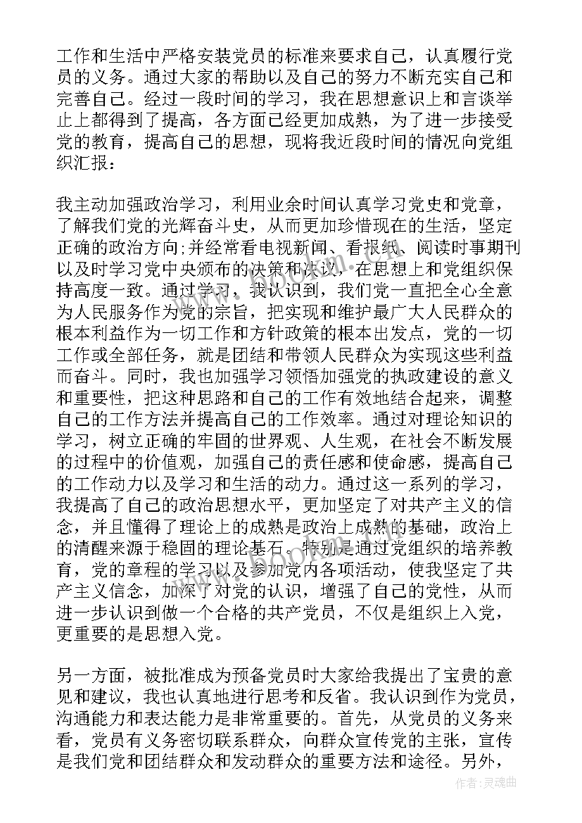 银行工作思想汇报 银行职员入党思想汇报(优质9篇)