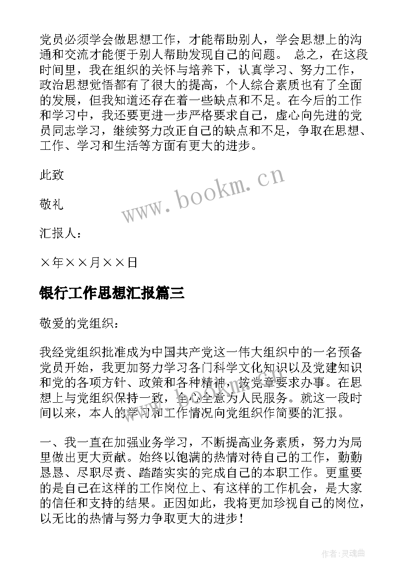 银行工作思想汇报 银行职员入党思想汇报(优质9篇)