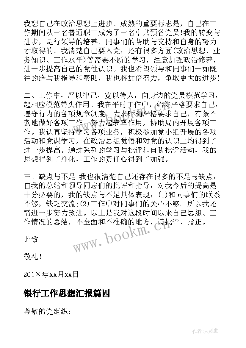 银行工作思想汇报 银行职员入党思想汇报(优质9篇)