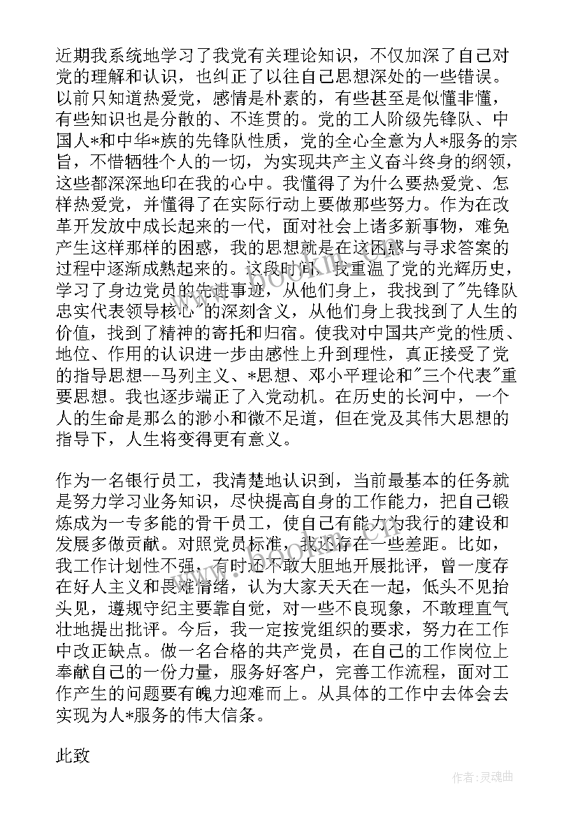 银行工作思想汇报 银行职员入党思想汇报(优质9篇)