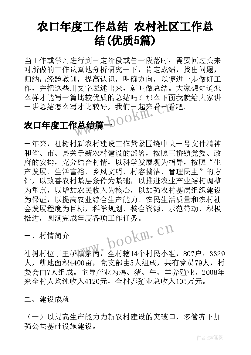 农口年度工作总结 农村社区工作总结(优质5篇)