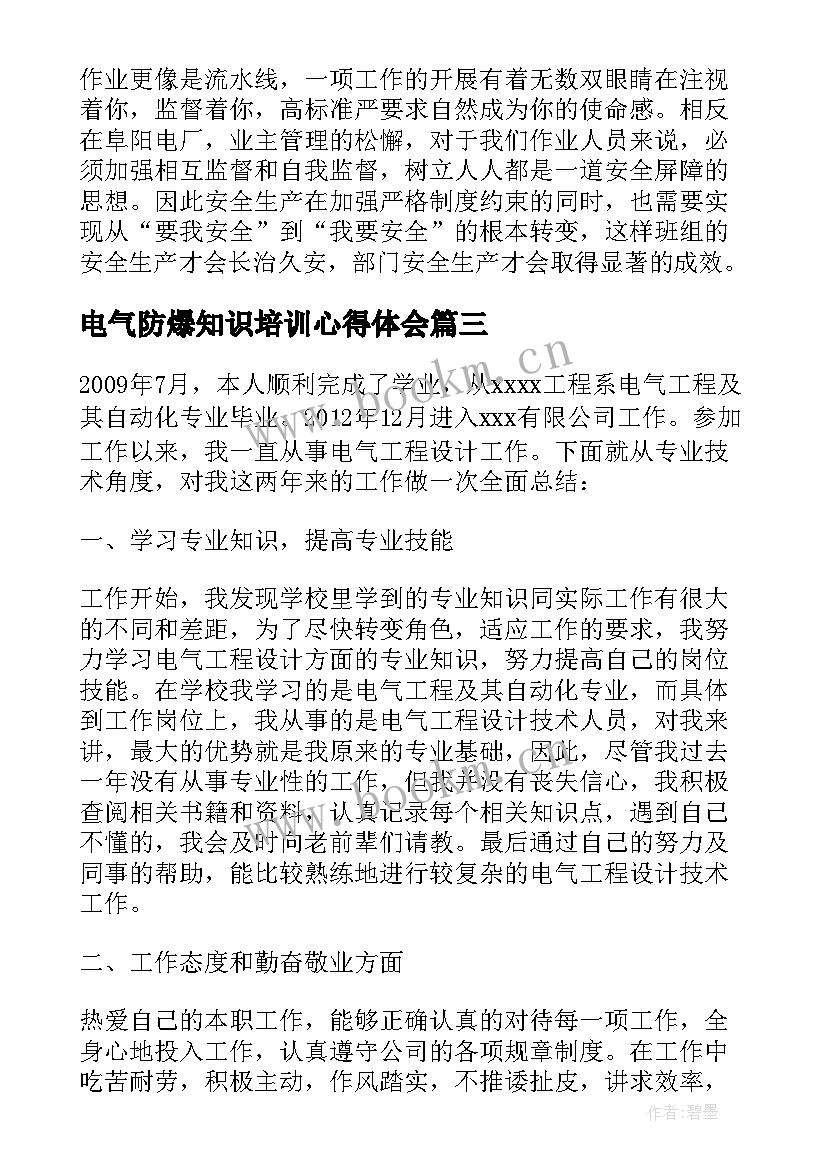 最新电气防爆知识培训心得体会(通用10篇)