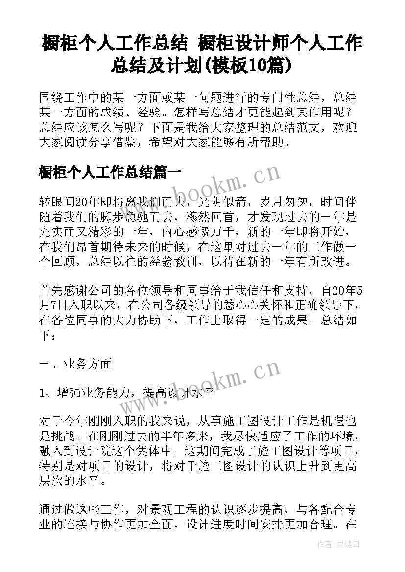 橱柜个人工作总结 橱柜设计师个人工作总结及计划(模板10篇)