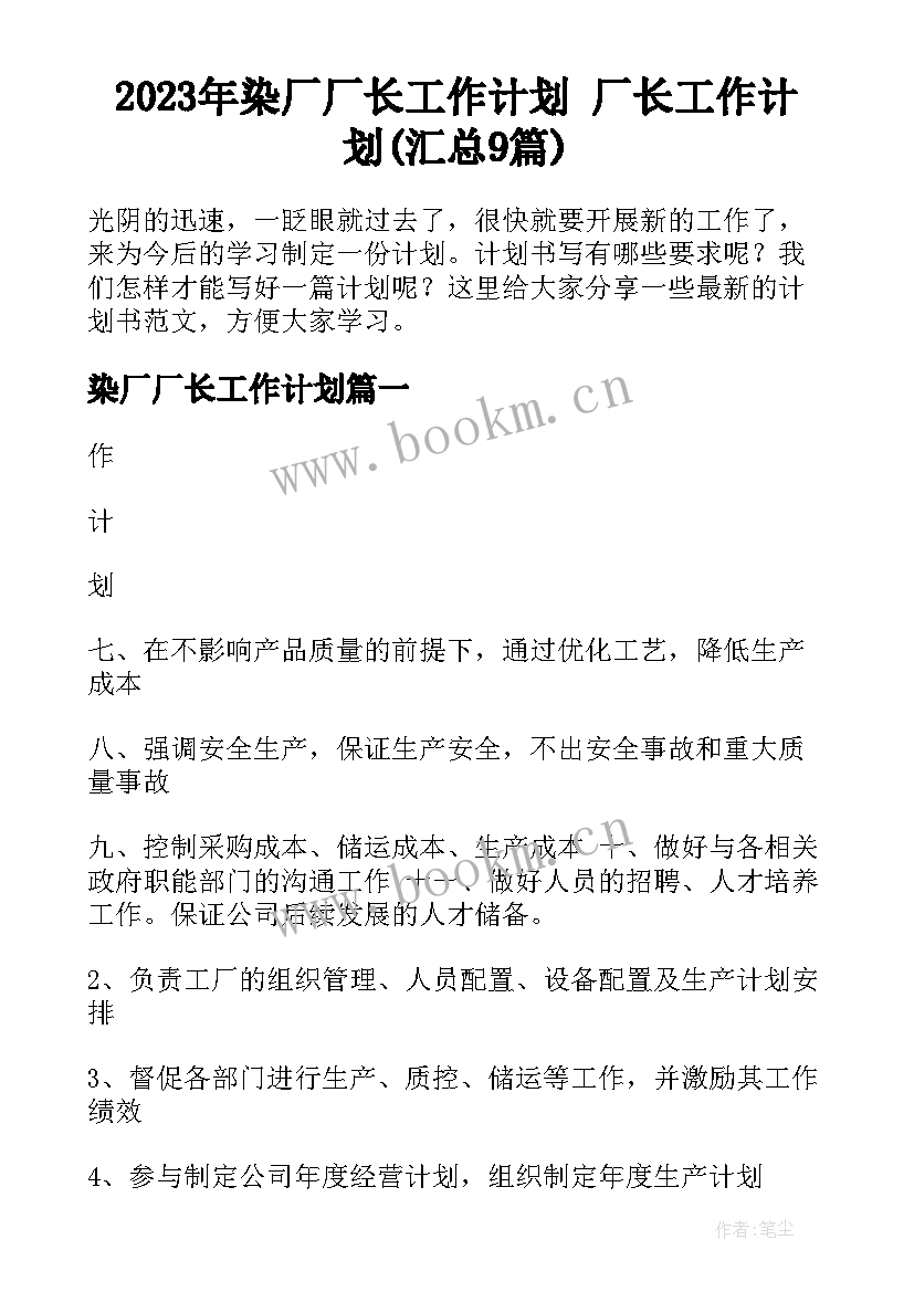 2023年染厂厂长工作计划 厂长工作计划(汇总9篇)