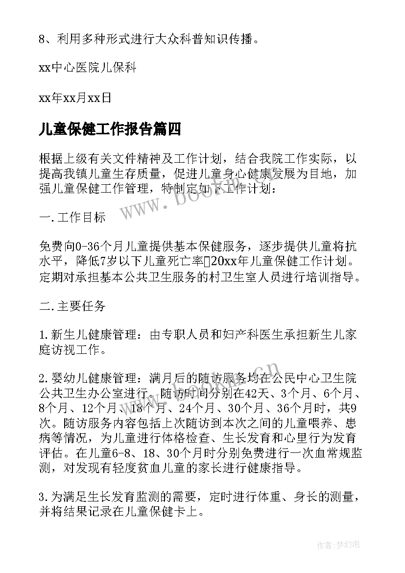 儿童保健工作报告 儿童保健工作计划(优秀5篇)