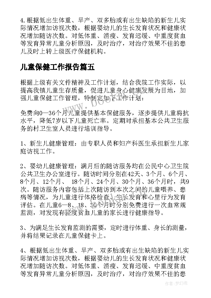 儿童保健工作报告 儿童保健工作计划(优秀5篇)