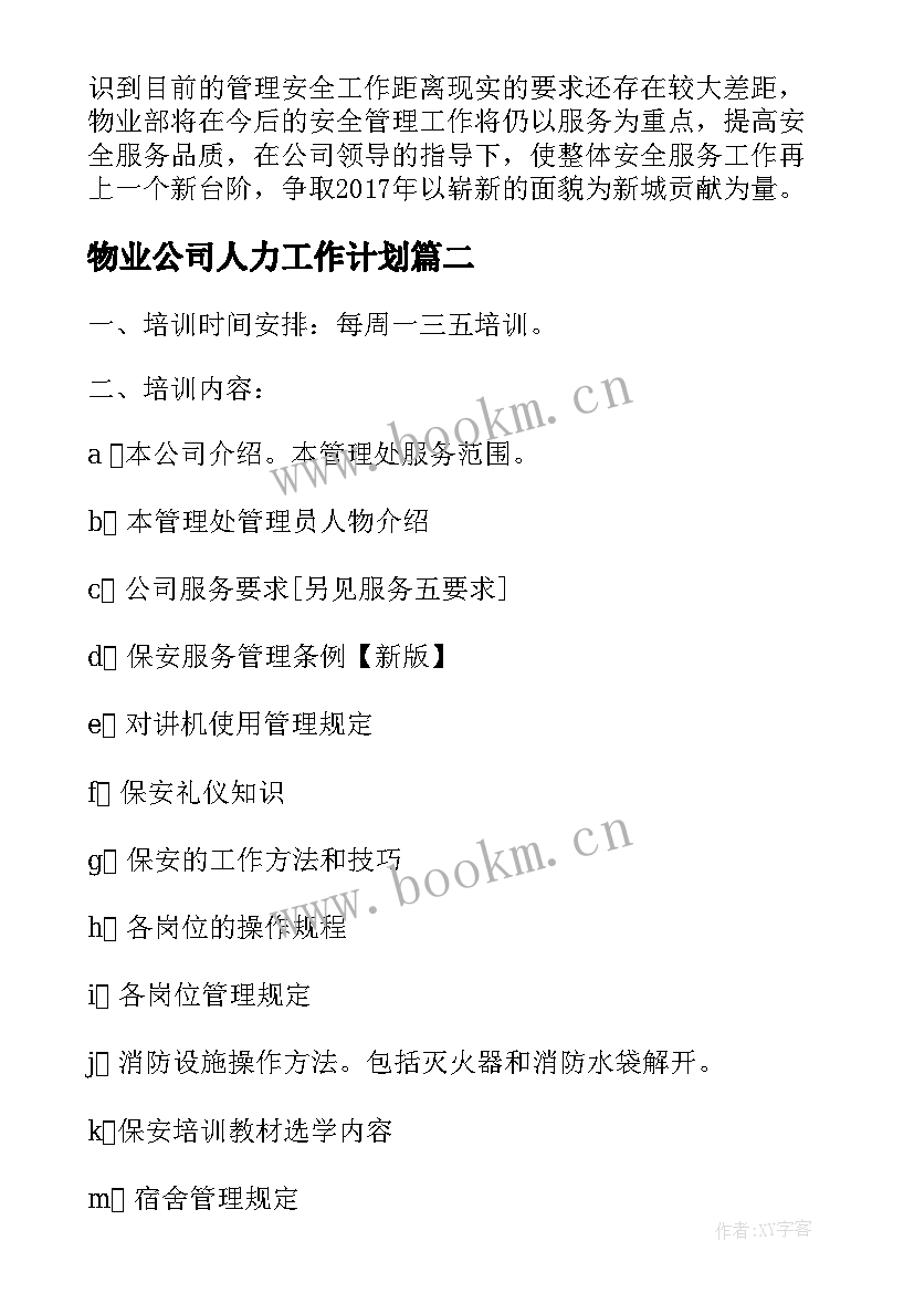 2023年物业公司人力工作计划 物业公司工作计划书(优秀5篇)